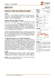 建筑材料：继续看好地产融资改善对消费建材的估值修复