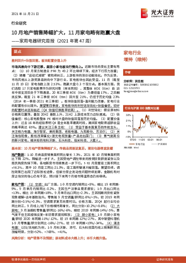 家用电器研究周报（2021年第47周）：10月地产销售降幅扩大，11月家电略有跑赢大盘
