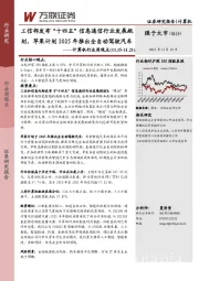 计算机行业周观点：工信部发布“十四五”信息通信行业发展规划，苹果计划2025年推出全自动驾驶汽车