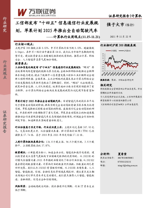 计算机行业周观点：工信部发布“十四五”信息通信行业发展规划，苹果计划2025年推出全自动驾驶汽车