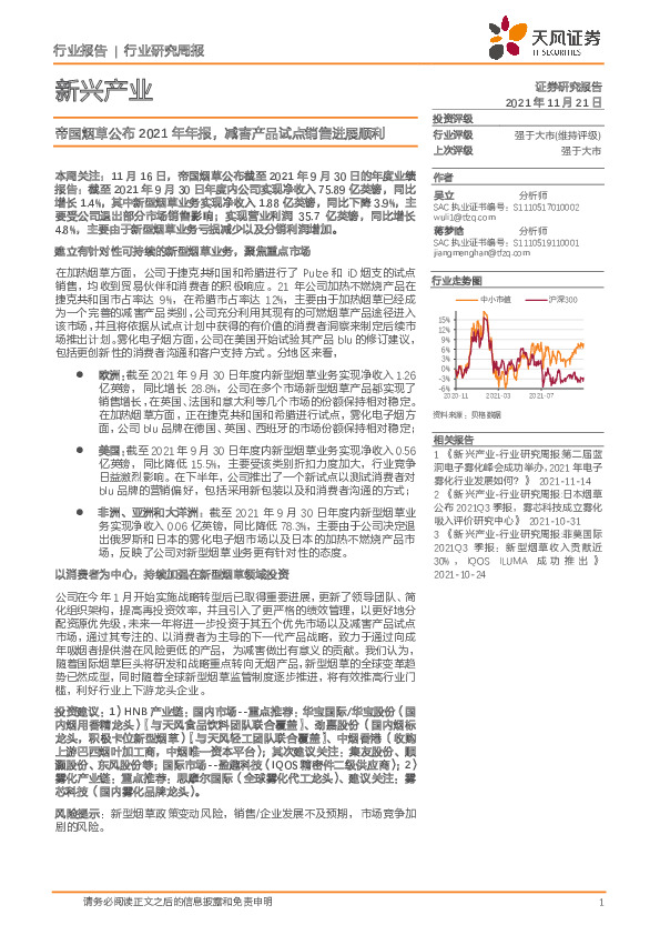 新兴产业：帝国烟草公布2021年年报，减害产品试点销售进展顺利