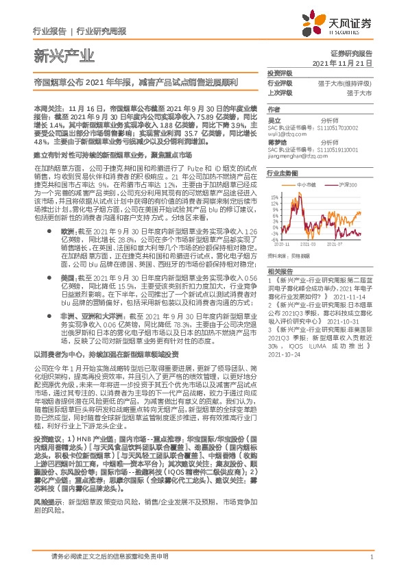 新兴产业：帝国烟草公布2021年年报，减害产品试点销售进展顺利