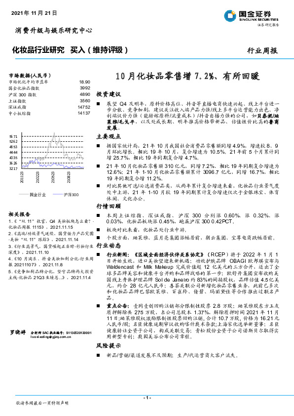 化妆品行业研究：10月化妆品零售增7.2%、有所回暖