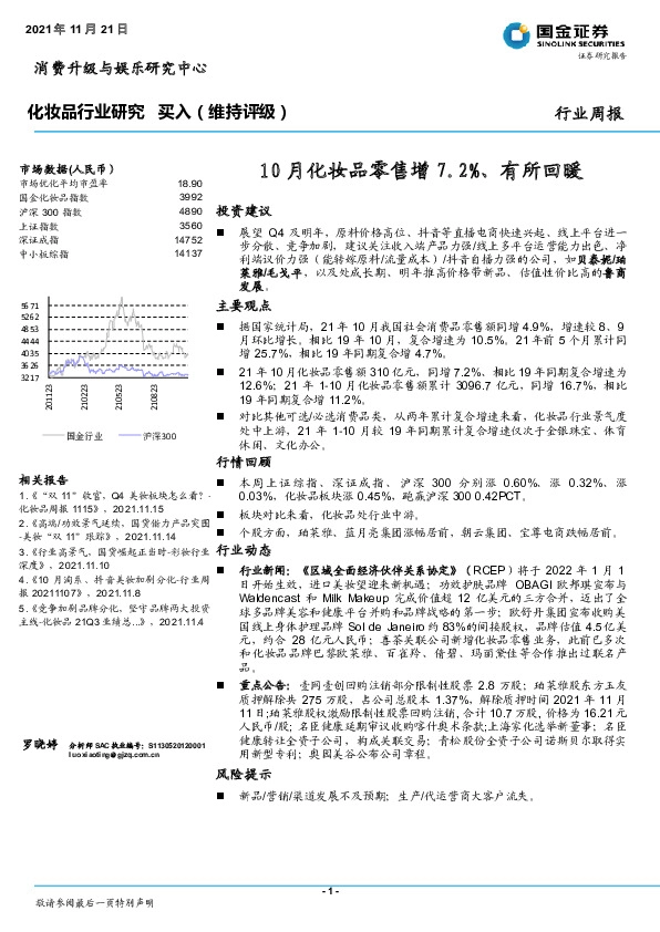 化妆品行业研究：10月化妆品零售增7.2%、有所回暖