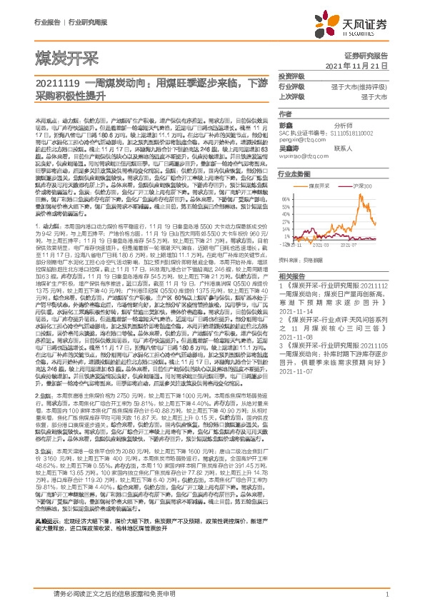 一周煤炭动向：用煤旺季逐步来临，下游采购积极性提升