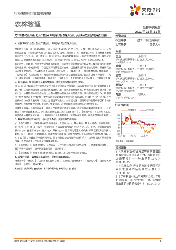 农林牧渔2021年第46周周报：行业产能去化养猪股投资价值逐步凸显，关注种业近期政策持续推出情况