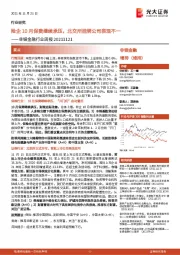 非银金融行业周报：险企10月保费继续承压，北交所挂牌公司表现不一