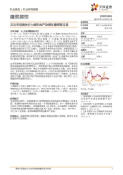 建筑装饰行业研究周报：关注专项债发行力度和地产政策改善预期升温