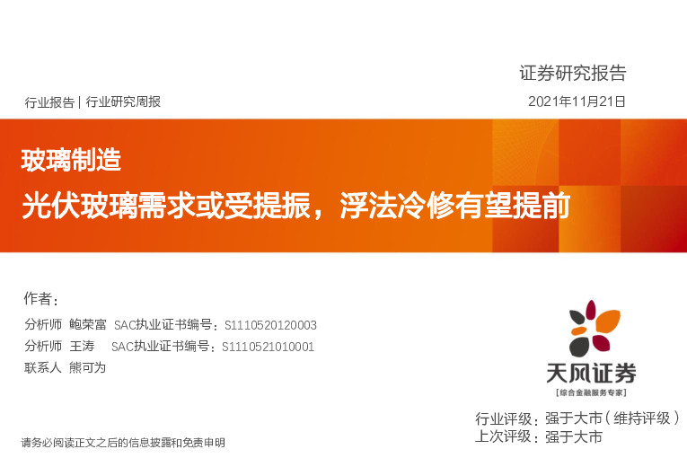 玻璃制造行业研究周报：光伏玻璃需求或受提振，浮法冷修有望提前