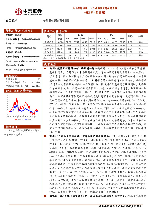 食品饮料周思考（第46周）：茅台批价回暖，大众品继续演绎提价逻辑