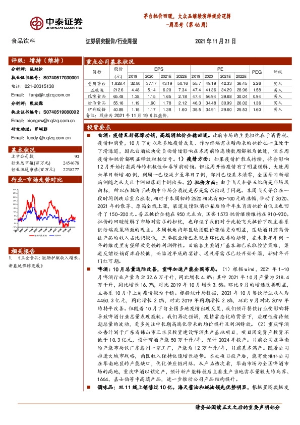 食品饮料周思考（第46周）：茅台批价回暖，大众品继续演绎提价逻辑