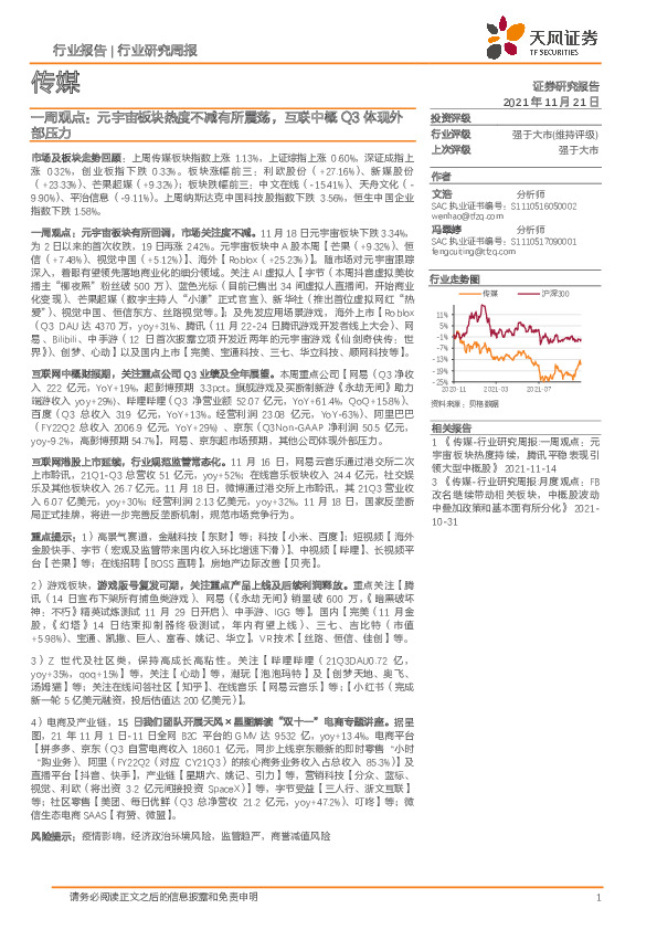 传媒一周观点：元宇宙板块热度不减有所震荡，互联中概Q3体现外部压力