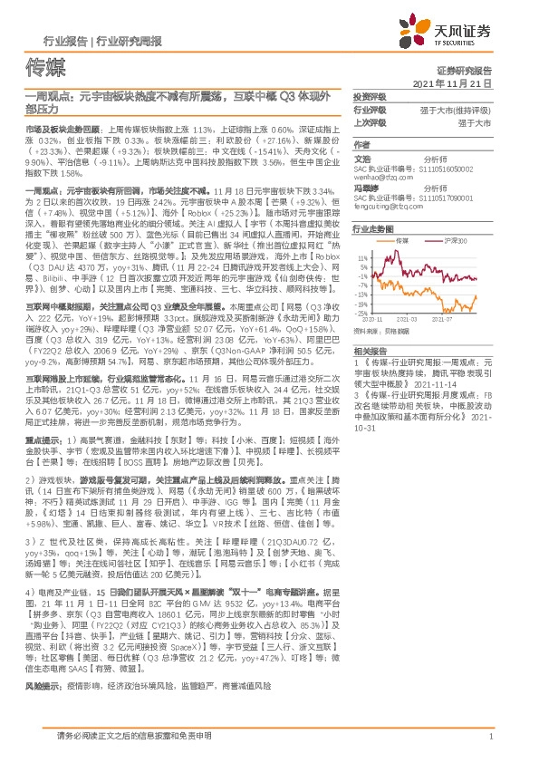 传媒一周观点：元宇宙板块热度不减有所震荡，互联中概Q3体现外部压力