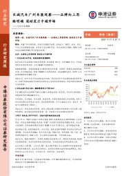 汽车行业周报：长城汽车广州车展观察-品牌向上思路明确 混动发力中端市场