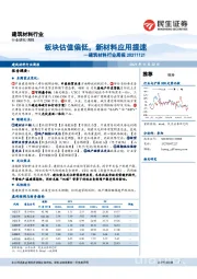 建筑材料行业周报：板块估值偏低，新材料应用提速