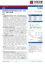 医药行业周报：抗肿瘤药临床研发指导原则正式发布，CXO分化，创新上游活跃