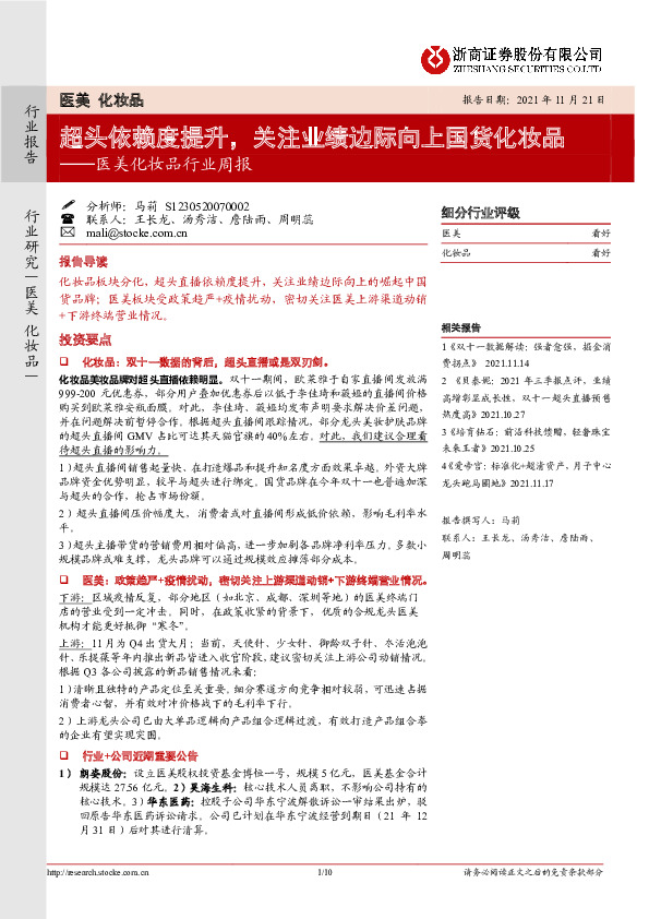 医美化妆品行业周报：超头依赖度提升，关注业绩边际向上国货化妆品