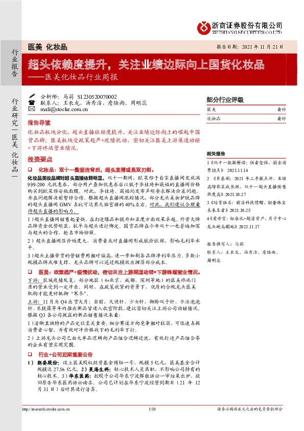 医美化妆品行业周报：超头依赖度提升，关注业绩边际向上国货化妆品