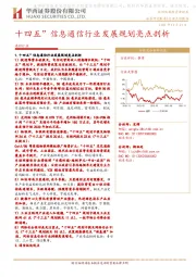 通信行业：“十四五”信息通信行业发展规划亮点剖析