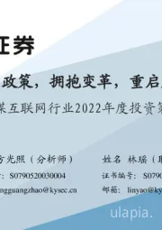 传媒互联网行业2022年度投资策略：顺应政策，拥抱变革，重启成长