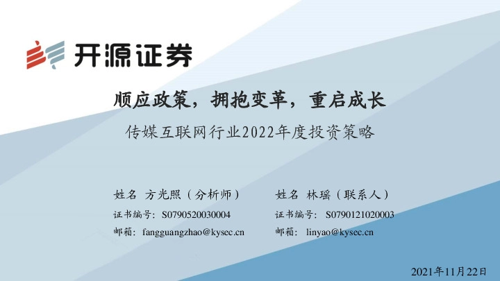 传媒互联网行业2022年度投资策略：顺应政策，拥抱变革，重启成长