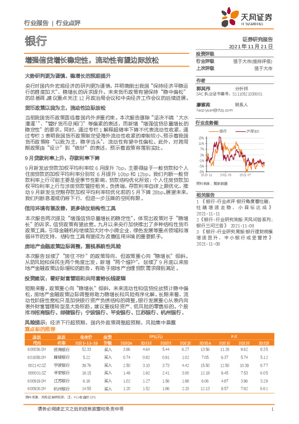 银行行业点评：增强信贷增长稳定性，流动性有望边际放松