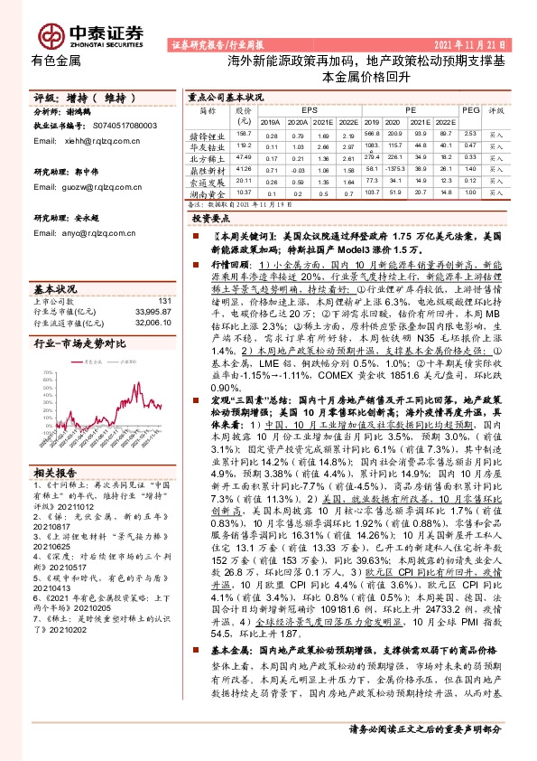 有色金属行业周报：海外新能源政策再加码，地产政策松动预期支撑基本金属价格回升