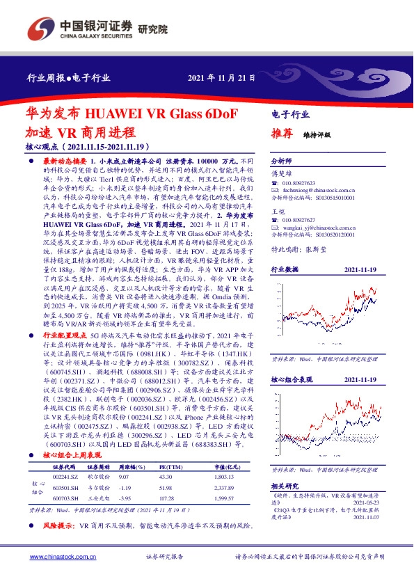 电子行业周报：华为发布HUAWEI VR Glass 6DoF，加速VR商用进程