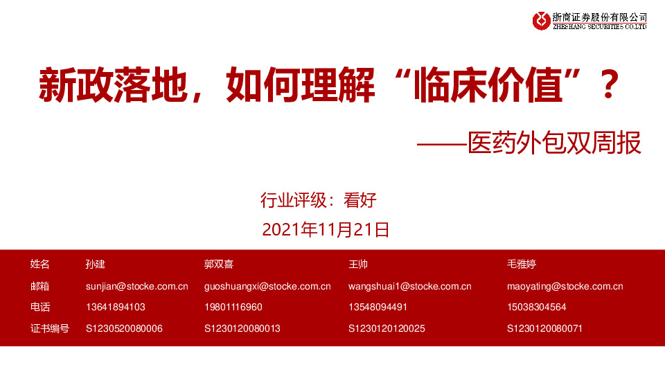医药外包双周报：新政落地，如何理解“临床价值”？