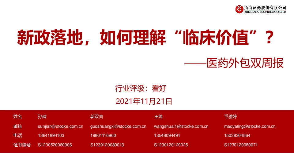 医药外包双周报：新政落地，如何理解“临床价值”？