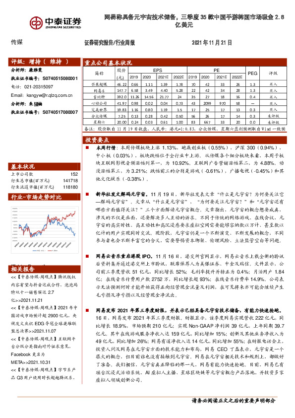 传媒行业周报：网易称具备元宇宙技术储备，三季度35款中国手游韩国市场吸金2.8亿美元