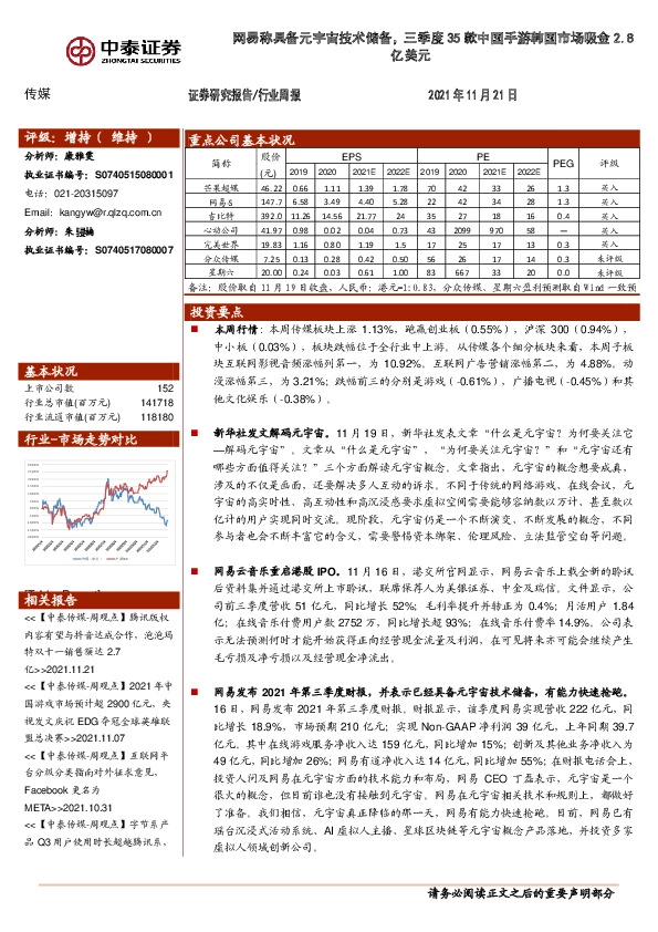 传媒行业周报：网易称具备元宇宙技术储备，三季度35款中国手游韩国市场吸金2.8亿美元