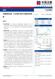 煤炭行业周报：电煤逐渐企稳，行业再获2000亿国常会再贷款