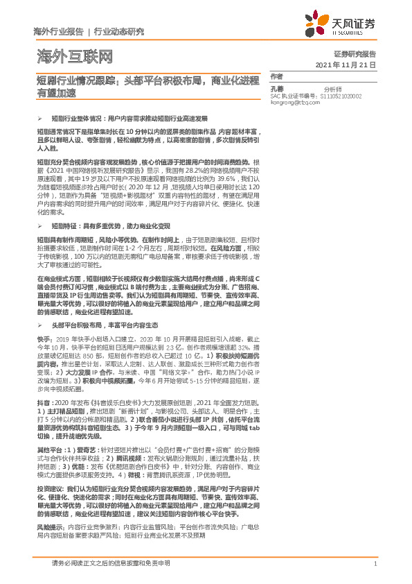 海外互联网：短剧行业情况跟踪：头部平台积极布局，商业化进程有望加速