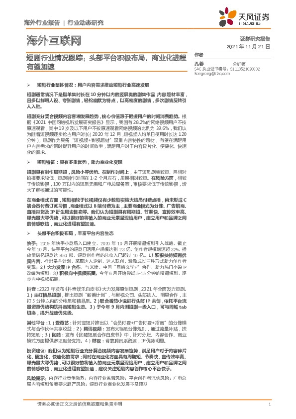 海外互联网：短剧行业情况跟踪：头部平台积极布局，商业化进程有望加速