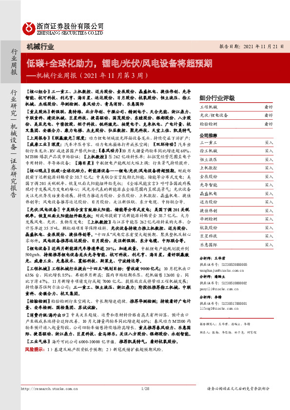 机械行业周报（2021年11月第3周）：低碳+全球化助力，锂电/光伏/风电设备将超预期