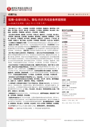 机械行业周报(2021年11月第3周):低碳+全球化助力,锂电/光伏/风电设备将超预期