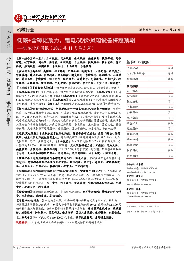 机械行业周报（2021年11月第3周）：低碳+全球化助力，锂电/光伏/风电设备将超预期