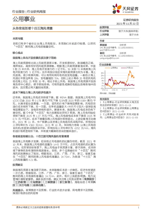 公用事业行业研究周报：从各省规划看十四五海风增量