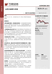 银行行业快评报告：政策向稳增长侧重