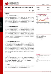 化工行业：需求强劲、原料宽松——瓶片行业进入收获期