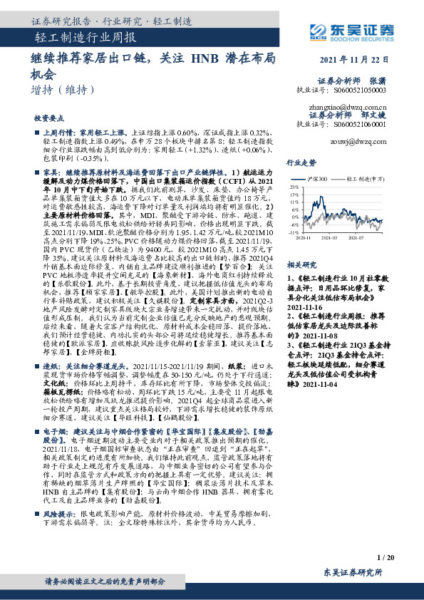 轻工制造行业周报：继续推荐家居出口链，关注HNB潜在布局机会