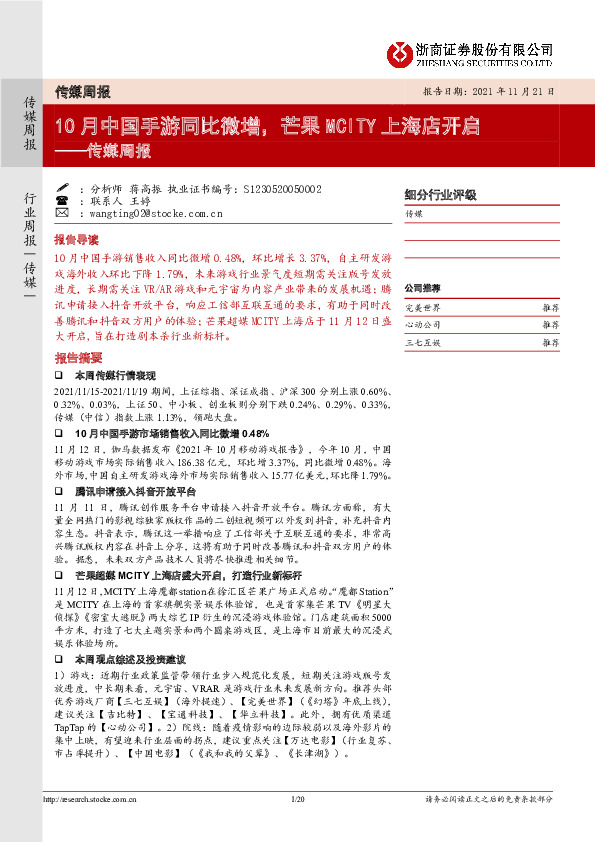 传媒周报：10月中国手游同比微增，芒果MCITY上海店开启