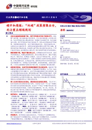 碳中和周报：“双碳”政策密集出台，关注重点领域规划