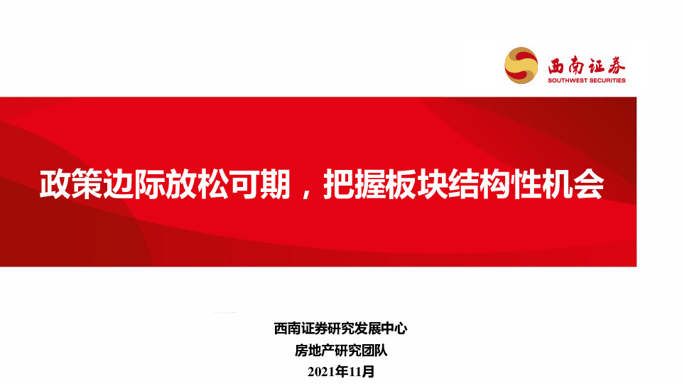 房地产行业：政策边际放松可期，把握板块结构性机会