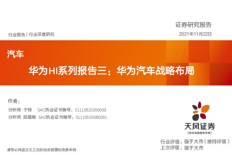 华为HI系列报告三：华为汽车战略布局