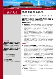 家用电器行业周报：家电公司多元化经营，关注未来高端、套系化