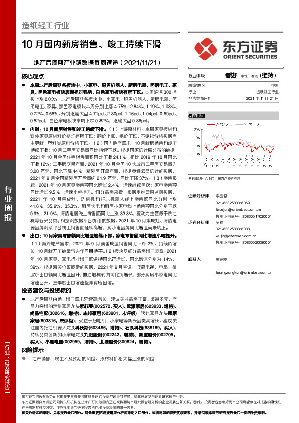 造纸轻工地产后周期产业链数据每周速递：10月国内新房销售、竣工持续下滑
