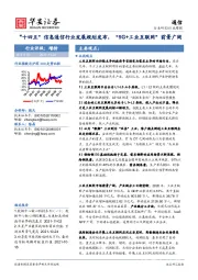 通信行业周报：“十四五”信息通信行业发展规划发布，“5G+工业互联网”前景广阔