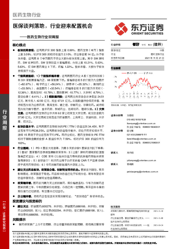 医药生物行业双周报：医保谈判落地，行业迎来配置机会